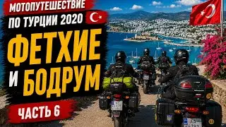Часть 6: Мототрип в Турцию| Фетхие и Бодрум | аренда авто | река Дим чай | окрестности Аланьи