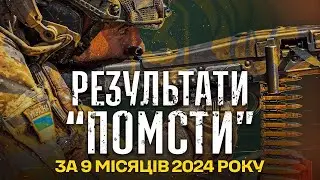 Ворог не уникне «ПОМСТИ» | cтатистика бойової роботи за 9 місяців