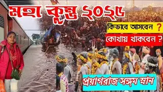 Maha Kumbho 2025/How to Reach Kumbh Mela/কুম্ভ স্নান /Prayagraj 2025/Maha Kumbh Amrit snan....