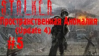 S.T.A.L.K.E.R. Пространственная Аномалия [Update 4] #5 (Выход из Пространственного пузыря)