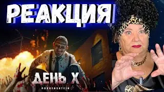 MORGENSHTERN - День Х (Клип, 2024) РЕАКЦИЯ | REACTION