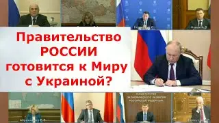 Правительство России готовится к Миру с Украиной ?