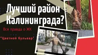 The best area of Kaliningrad? The whole truth about the residential complex 