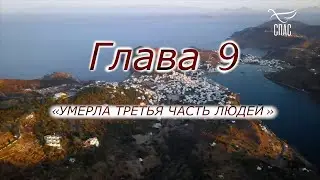АПОКАЛИПСИС  9 ГЛАВА  «УМЕРЛА ТРЕТЬЯ ЧАСТЬ ЛЮДЕЙ»  ОТЕЦ АНДРЕЙ ТКАЧЕВ  БОРИС КОРЧЕВНИКОВ