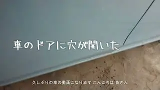ドアに錆び穴が開きました　素人が穴を埋めてみた　下手です　でも頑張った