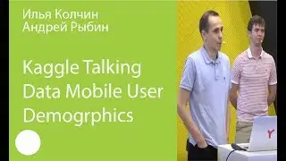 012. Kaggle TalkingData Mobile User Demographics — Илья Колчин, Андрей Рыбин