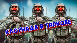 Клоунада в Escape From Tarkov