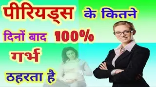 पीरियड्स के कितने दिन बाद गर्भ ठहरता है | periods ke kitne din baad pregnancy hoti hai