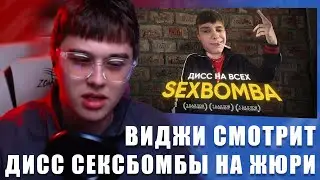 VIJI СМОТРИТ SEXBOMBA — ДИСС НА ВСЕХ ИЛИ ВИДЕО НА 100 ТЫСЯЧ ( 20 ) / ВИДЖИ РЕАКЦИЯ ДИСС НА ЖЮРИ