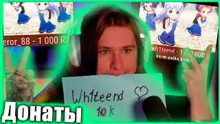 ФИСПЕКТУ ЗАДОНАТИЛИ 10К ЗА 20 МИНУТ