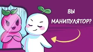 5 ПРИЗНАКОВ ТОГО, ЧТО ВЫ НЕПРЕДНАМЕРЕННО МАНИПУЛИРУЕТЕ ЛЮДЬМИ | Psych2Go на русском