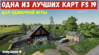 ✅Farming simulator 19 Одна из лучших карт для одиночной игры 👍(обзор ) Карта 