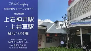 住まい探し　生活空想ウォーキングガイド　上石神井駅・上井草駅徒歩10分圏