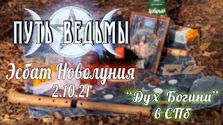 Путь Ведьмы - Эсбат Новолуния с Духом Богини. 2.10.21