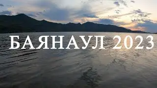 Баянаул, сентябрь 2023г. Встреча с друзьями.