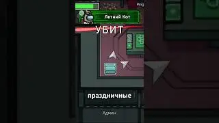 АМОНГ АСУ ИСПОЛНИЛОСЬ 6 ЛЕТ!
