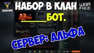Warface | Набор в клан ______БОТ. | Альфа