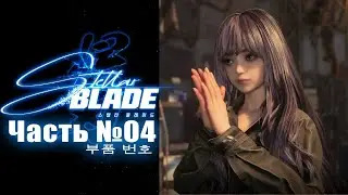 Stellar Blade - Часть №04 [Последний город: Ксион] (Японская озвучка, русские субтитры)