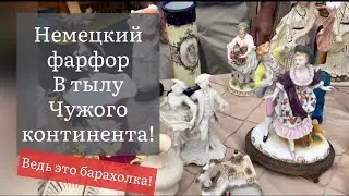 ❤️Немецкий фарфор ПоХоД Барахолка! Антиквариат Винтаж Германия ! Про поиск клада!