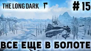 ПРОХОЖДЕНИЕ THE LONG DARK+DLC: Все еще в болоте #15