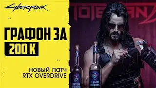 Это Новый Cyberpunk 2077 RTX OVERDRIVE