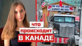 В Канаде военное положение. Впервые применили закон о ЧС. Из-за чего и для чего.