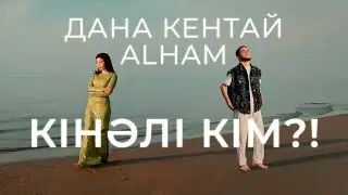 Дана Кентай & ALHAM — Кінәлі кім?! (Mood video)