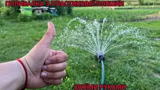 ПОЛИВАЛКА З ПЛАСТИКОВОЇ ПЛЯШКИ СВОЇМИ РУКАМИ