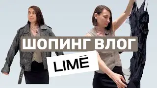 ШОПИНГ ВЛОГ LIME С ПРИМЕРКОЙ/ ОБЗОР НОВИНОК С ПРИМЕРКОЙ/ НОВАЯ ZARA?