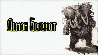 Демон Бегемот (Легенды и мифы)