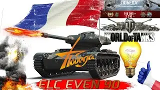 Дерзкий СветляК 8 уровень - засветил на 10К. WorldofTanks танковал - светил - ELC EVEN 90