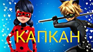 Клип леди баг и супер кот - Капкан