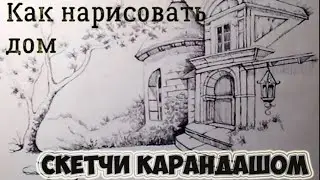 Как рисовать архитектуру. Скетчи карандашом. Как рисовать линером