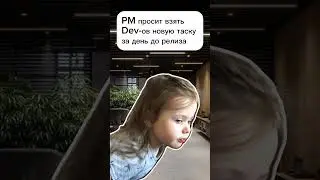 А когда вам прилетают таски? #кодинг #релиз #программист