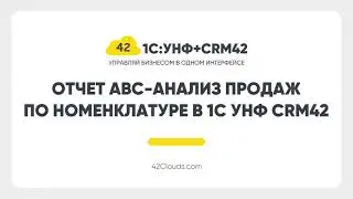 Отчет  ABC анализ продаж по номенклатуре в 1С:УНФ + CRM42