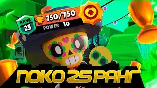 КАК ВЫ И ПРОСИЛИ! ПОКО 25 РАНГ В ПЕРВЫЙ ДЕНЬ СЕЗОНА! brawl stars, бравл старс, бравл, brawl, лайн,