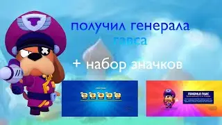получил генерала гавса + акцию