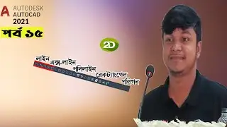 AutoCAD 2021 | Line | X-Line | Polyline | Rectangle | Polygon | Free Course | Bangla Tutorial | CAD