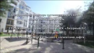 РЕМОНТ КВАРТИРЫ В ГЕЛЕНДЖИКЕ 88 м2 | ФИНИШ | ОБЗОР