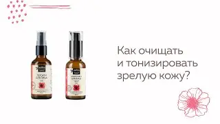 Как очищать и тонизировать зрелую кожу?