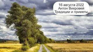 16 августа 2022 Преподобный Антоний Римлянин. Антон Вихровей. Приметы.