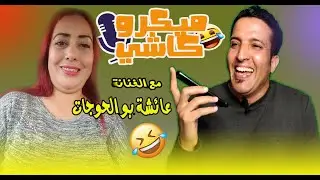 Hamid Asmoun ميكرو كاشي😂 😂 مع الفنانة عائشة بو الحوجات