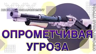 Destiny 2: ОПРОМЕТЧИВАЯ УГРОЗА!