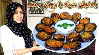 طرز تهیه بادنجان سیاه حلقه ای متفاوت و مجلسی. بسیار ساده و فوری.