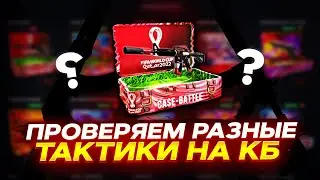 МОЖНО ОКУПИТЬСЯ НА КБ С ЛОУ БАЛАНСА? ПРОВЕРКА ТАКТИКИ НА КБ! СМОГ ОКУПИТЬСЯ?