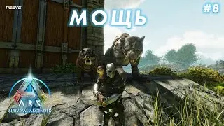 Сумчатый лев, Саблезуб и Выдры — Приручение Сильной Компании в ARK: Survival Ascended | S8