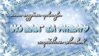 МС влог за январь 2023