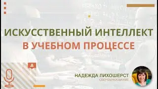Искусственный интеллект в учебном процессе