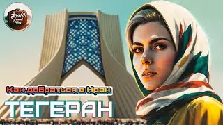 Как добраться в Иран. Визы, бронирование отелей, транспорт.