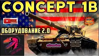 CONCEPT 1B — НАГРАДА ЗА РАНГОВЫЕ БОИ! ОТЛИЧНЫЙ ТЯЖ!